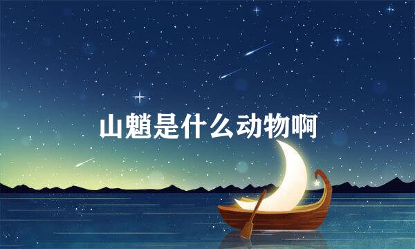 山魈是什么动物啊