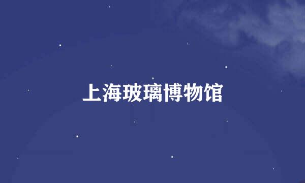 上海玻璃博物馆
