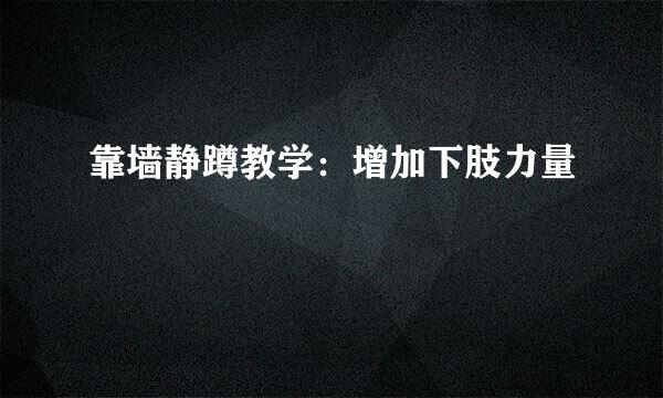 靠墙静蹲教学：增加下肢力量