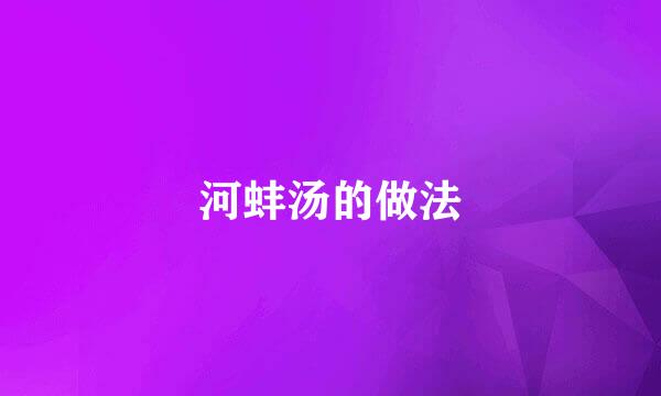 河蚌汤的做法