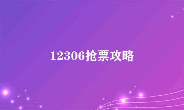 12306抢票攻略
