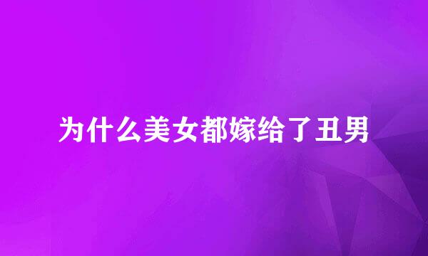 为什么美女都嫁给了丑男