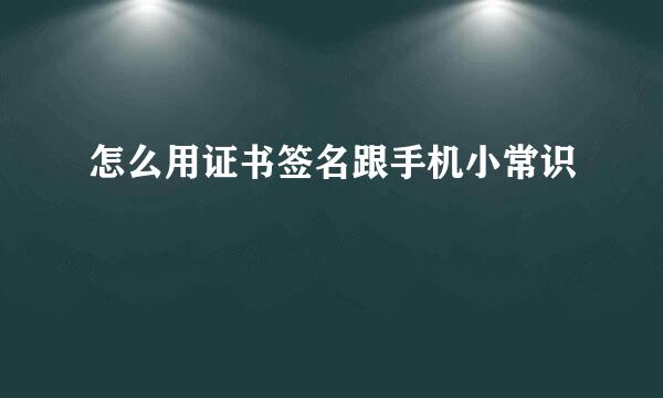 怎么用证书签名跟手机小常识