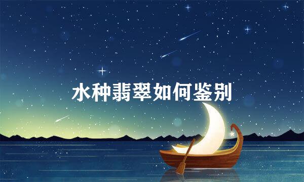 水种翡翠如何鉴别
