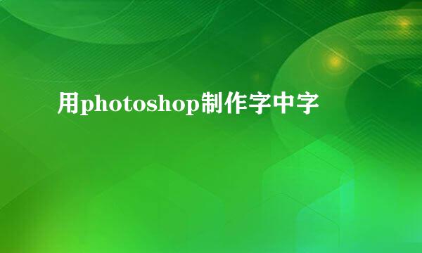 用photoshop制作字中字