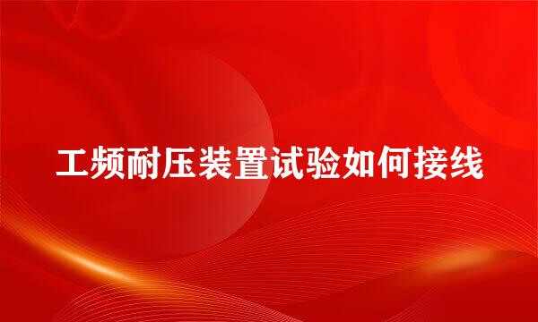 工频耐压装置试验如何接线