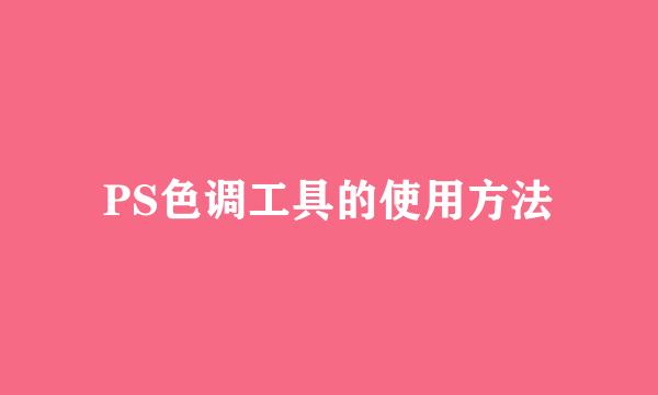 PS色调工具的使用方法
