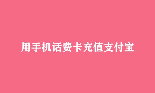 用手机话费卡充值支付宝