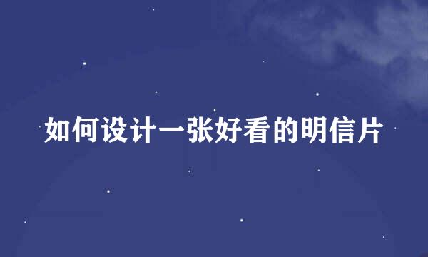 如何设计一张好看的明信片