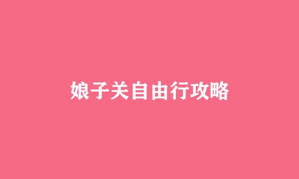 娘子关自由行攻略