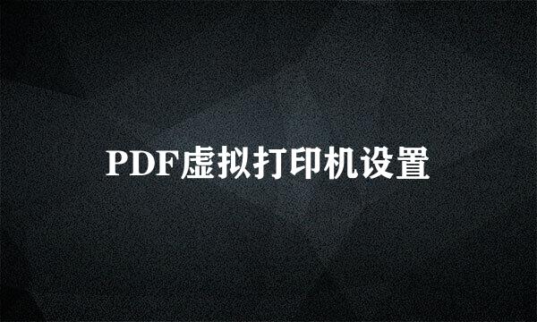 PDF虚拟打印机设置