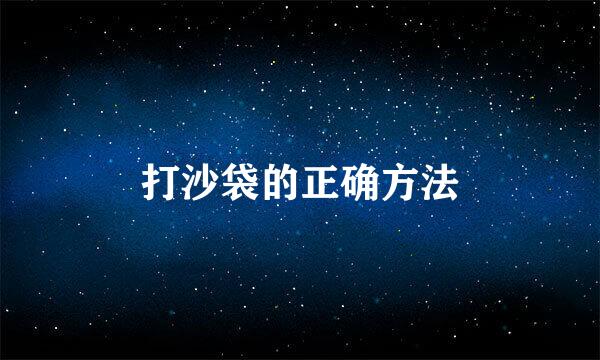 打沙袋的正确方法