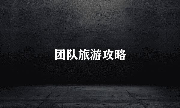 团队旅游攻略