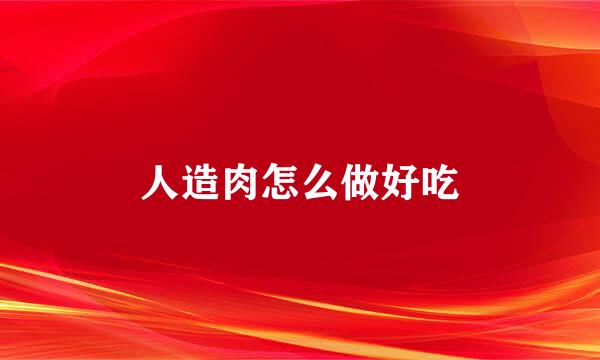 人造肉怎么做好吃