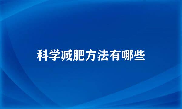 科学减肥方法有哪些