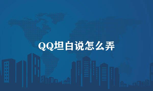 QQ坦白说怎么弄