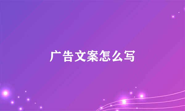 广告文案怎么写