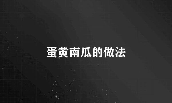 蛋黄南瓜的做法