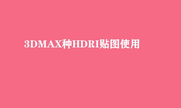 3DMAX种HDRI贴图使用