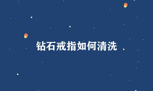 钻石戒指如何清洗