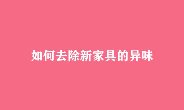 如何去除新家具的异味