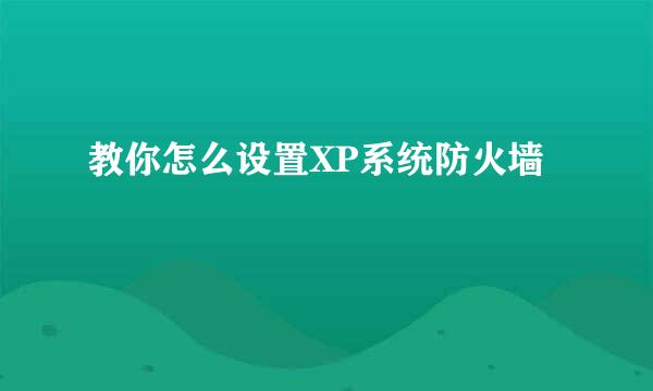 教你怎么设置XP系统防火墙