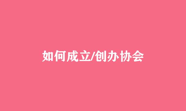 如何成立/创办协会