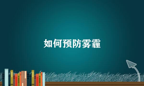 如何预防雾霾