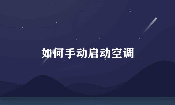 如何手动启动空调