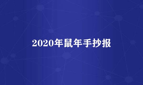 2020年鼠年手抄报