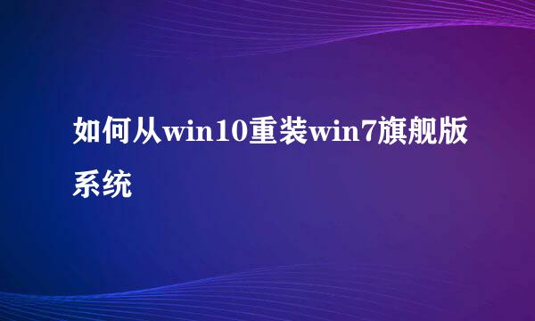 如何从win10重装win7旗舰版系统