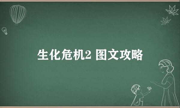 生化危机2 图文攻略