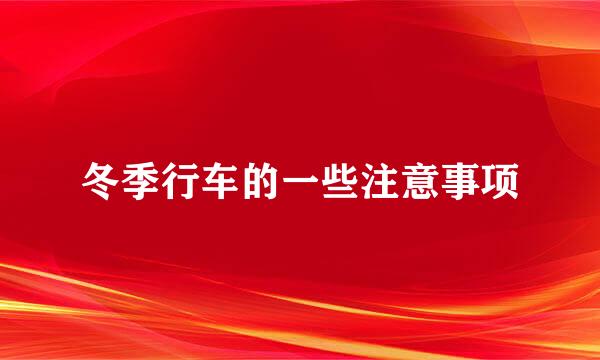 冬季行车的一些注意事项