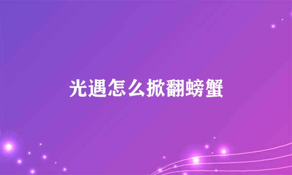 光遇怎么掀翻螃蟹