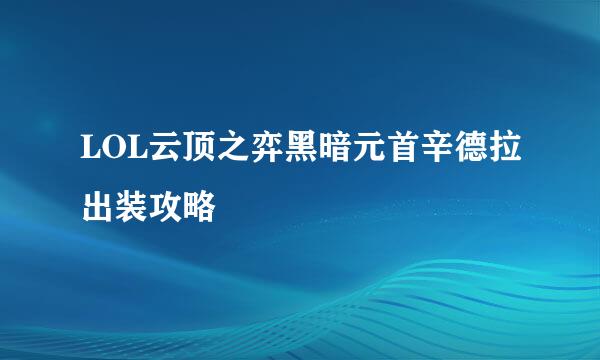 LOL云顶之弈黑暗元首辛德拉出装攻略
