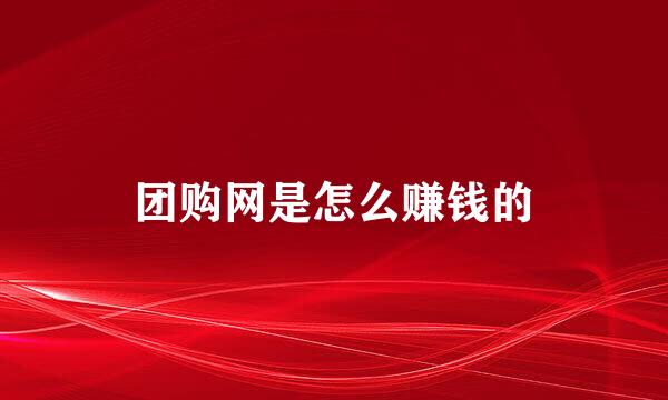 团购网是怎么赚钱的
