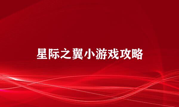 星际之翼小游戏攻略