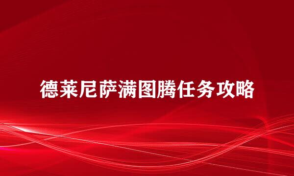 德莱尼萨满图腾任务攻略