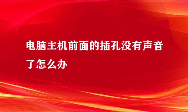 电脑主机前面的插孔没有声音了怎么办