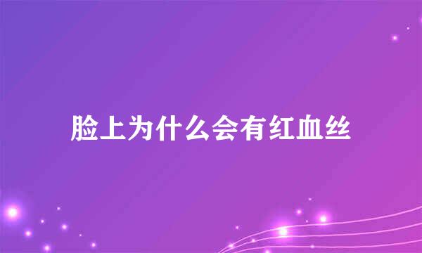 脸上为什么会有红血丝