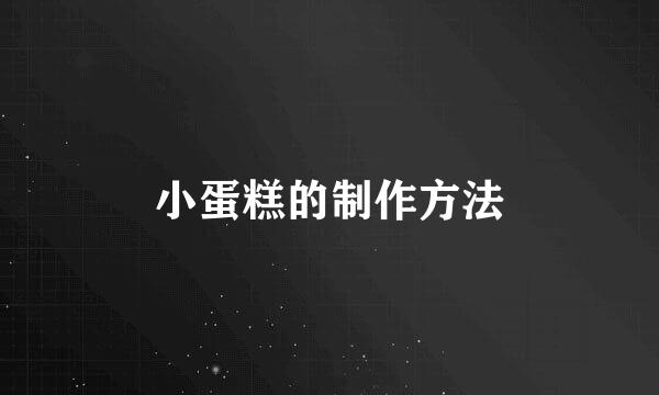 小蛋糕的制作方法