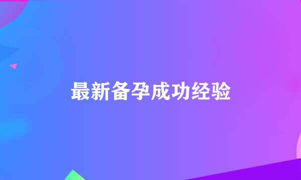 最新备孕成功经验