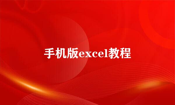 手机版excel教程