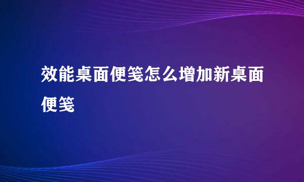 效能桌面便笺怎么增加新桌面便笺