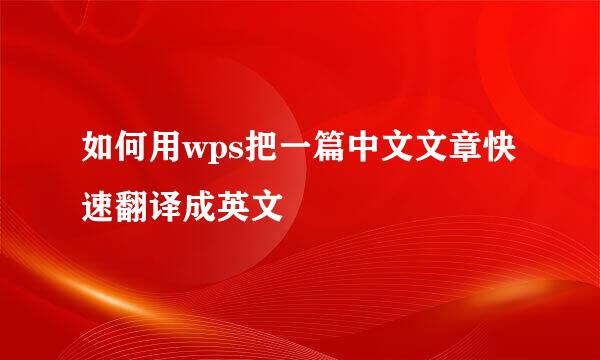 如何用wps把一篇中文文章快速翻译成英文