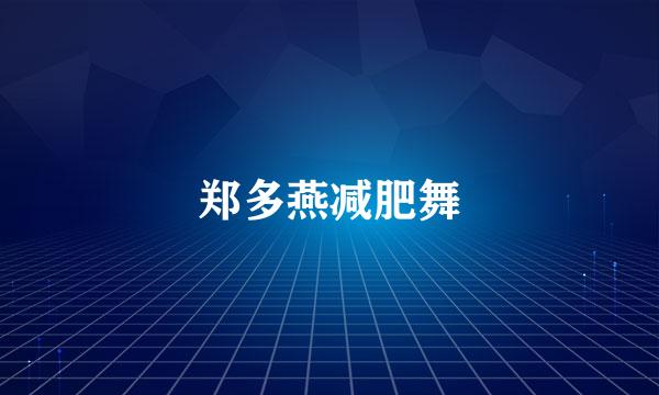 郑多燕减肥舞