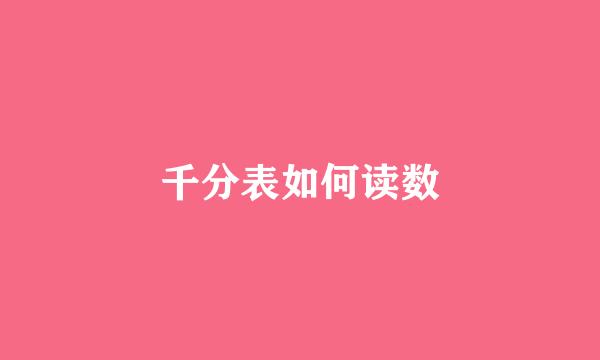 千分表如何读数
