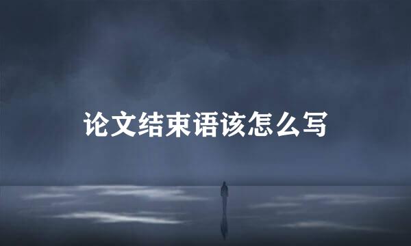 论文结束语该怎么写