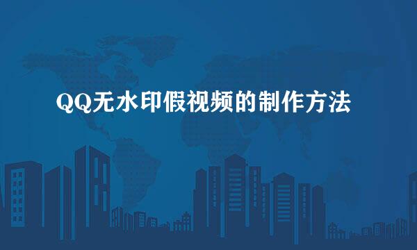 QQ无水印假视频的制作方法