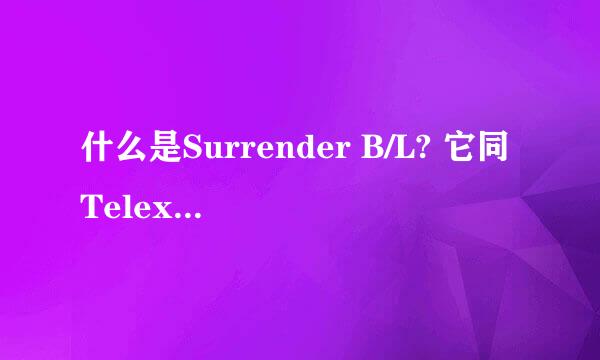 什么是Surrender B/L? 它同Telex Release有什么区别